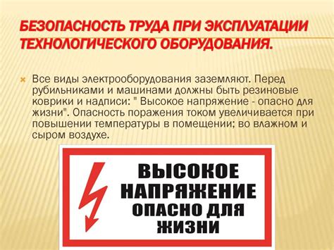 Безопасность и эксплуатация