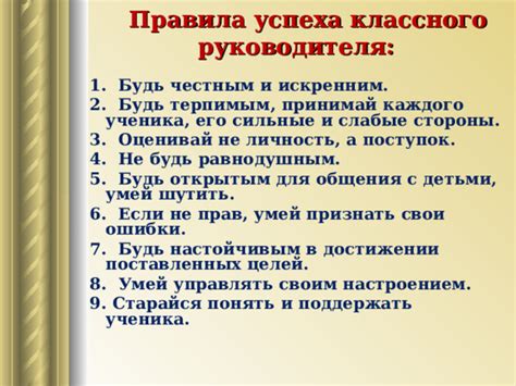 Будь открытым и искренним