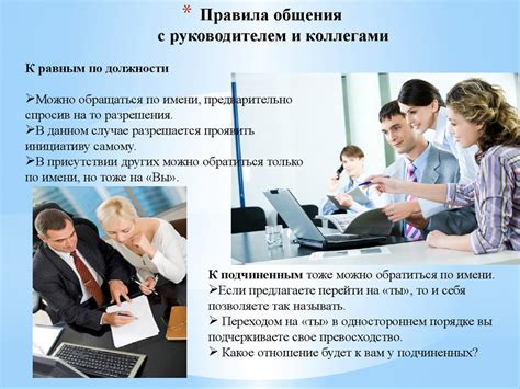 Важность общения с коллегами и работодателем