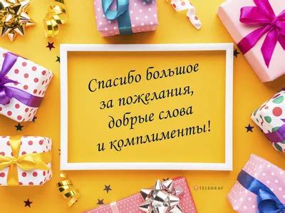 Вежливо и искренне выражайте благодарность