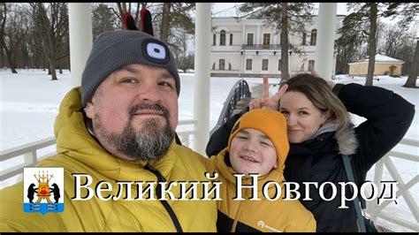 Великий Новгород: семейный отдых