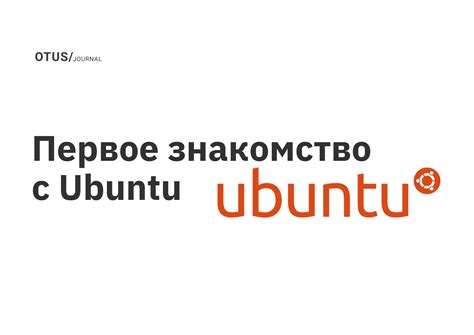 Взаимодействие с сообществом Ubuntu