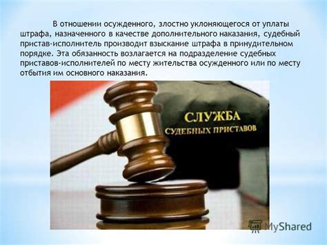 Взыскание штрафа: суть и процесс