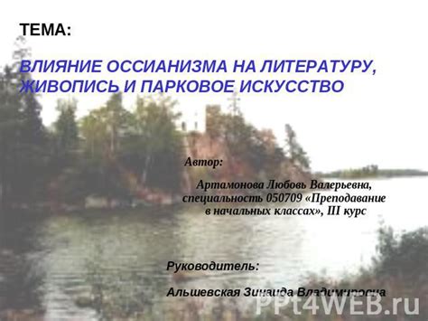 Влияние на искусство и литературу