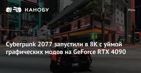 Выбор графических модов