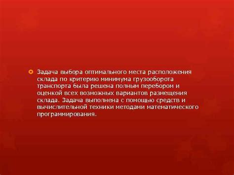 Выбор оптимального расположения места