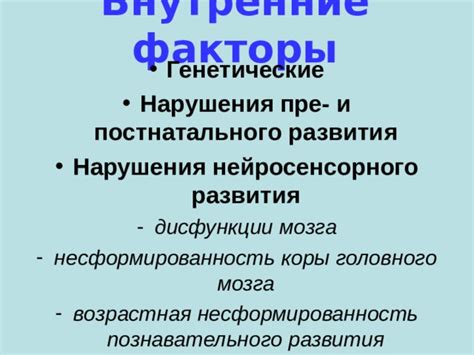Генетические факторы и нарушения развития