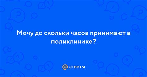 До какого часа принимают мочу