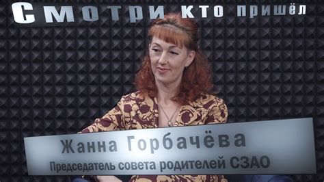 Жанна Витальевна Горбачёва: краткий обзор