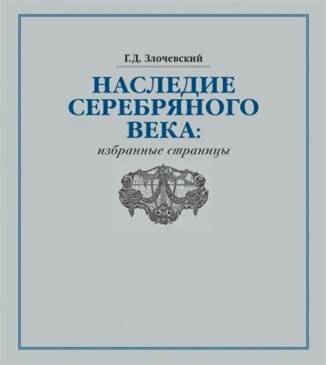 Завершение Серебряного века и его наследие