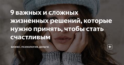 Значение жизненных решений