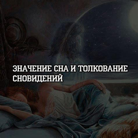Значение сновидений