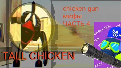 Игровые мифы в Chicken Gun