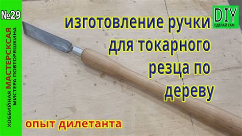 Изготовление ручки