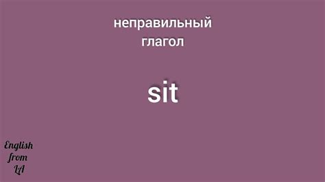 Императив глагола "сидеть"