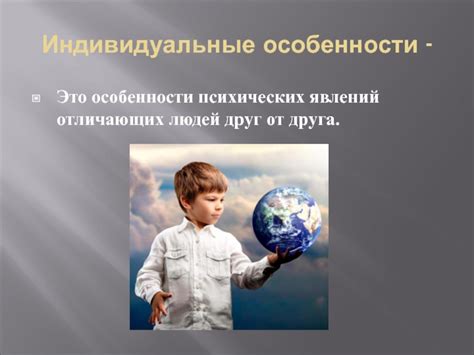 Индивидуальные особенности людей