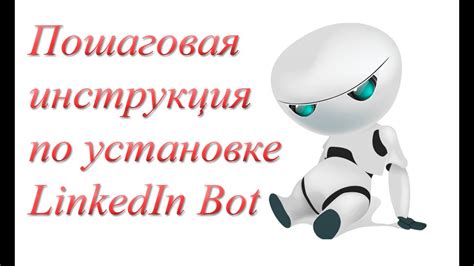 Инструкция по установке бота