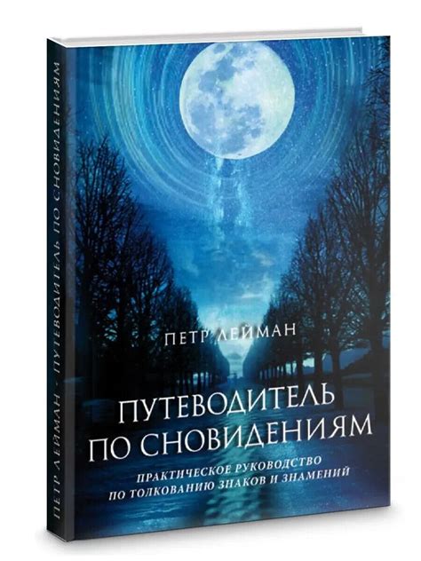 Интерпретация по сновидениям
