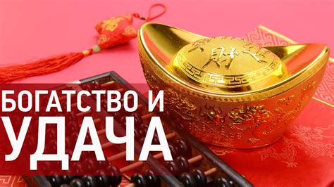 Искусство привлечения удачи и процветания