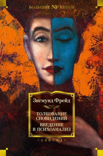 Истолкование сновидений