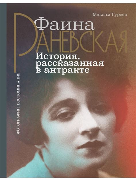 История выражения "Раневская"