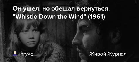 История фразы "Он ушел, но обещал вернуться"