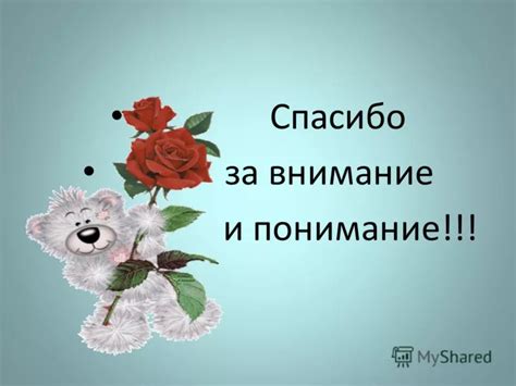 Ищи понимание и уважение