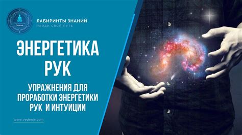И интуиции