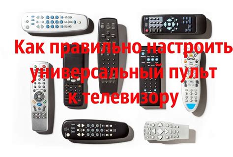 Как выбрать подходящий универсальный пульт для телевизора bq