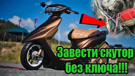 Как запустить скутер без ключа