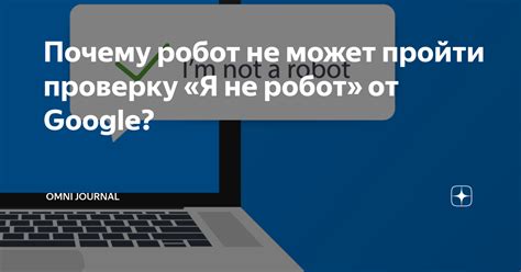 Как избавиться от "Я не робот" в Google