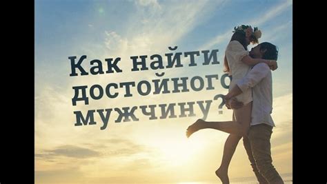Как найти идеального партнера