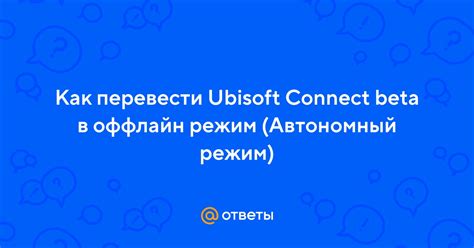 Как обеспечить работу Ubisoft Connect в оффлайн-режиме