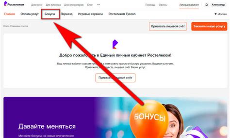 Как передать бонусы Ростелеком