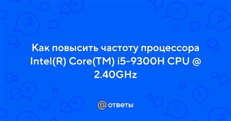 Как повысить частоту процессора