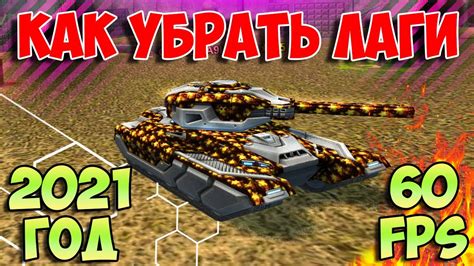 Как повысить FPS в танках