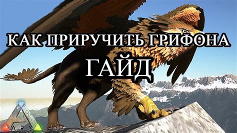Как получить седло Грифона в ARK: Survival Evolved