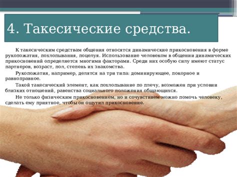 Как правильно интерпретировать прикосновения в общении