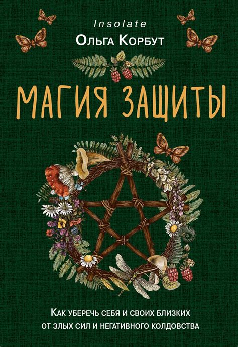 Магия для защиты