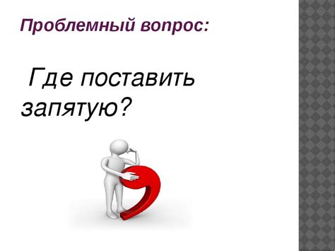 Местоположение запятой