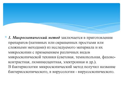 Метод микроскопической проверки
