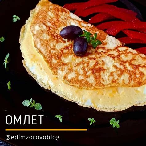 Наслаждение вкусом приготовленного омлета