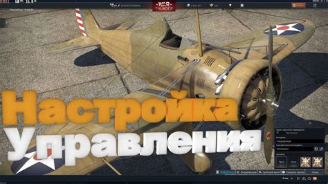 Настройка самолета в War Thunder: основные шаги