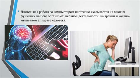 Негативное воздействие постоянного использования