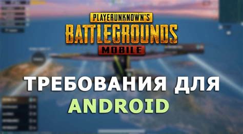 Необходимые системные требования для PUBG Mobile