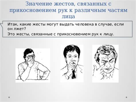 Неочевидные мотивы мужчинских жестов к лицу