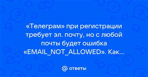 Неправильный email при регистрации