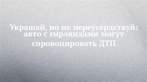 Не переусердствуй с жидкими компонентами
