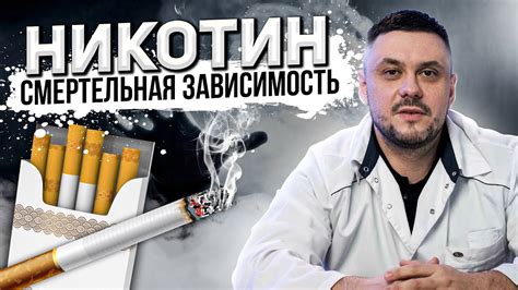Никотин и смола