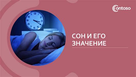 Ночной сон и его значение